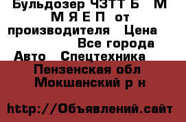 Бульдозер ЧЗТТ-Б10 М.М.Я-Е.П1 от производителя › Цена ­ 5 290 000 - Все города Авто » Спецтехника   . Пензенская обл.,Мокшанский р-н